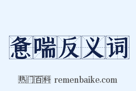惫喘反义词是什么意思的图片